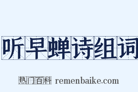 听早蝉诗组词是什么意思的图片